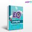 تصویر  کتاب جامع دهم سری EQ نوشته گروه مولفان از انتشارات گاج