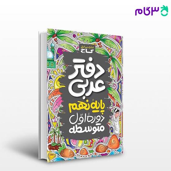 تصویر  کتاب دفتر عربی نهم نوشته  از انتشارات گاج