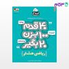 تصویر  کتاب ریاضی هشتم سری 40 قدم کلاغ سپید نوشته جواد حیدری، عبدالرضا دراج از انتشارات گاج