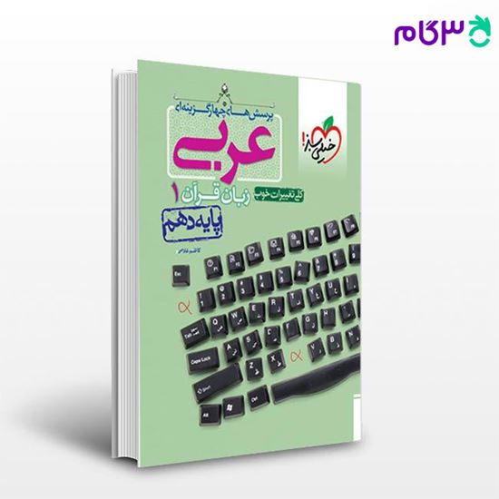 تصویر  کتاب تست عربی دهم نوشته  کاظم غلامی از خیلی سبز