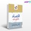تصویر  کتاب شب امتحان اقتصاد دهم نوشته امیر محمد بیگی از خیلی سبز