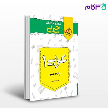 تصویر  کتاب جیبی عربی دهم نوشته مجید قدیمی از خیلی سبز