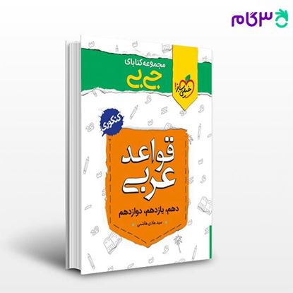 تصویر  کتاب جیبی قواعد عربی نوشته سید هادی هاشمی از خیلی سبز
