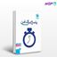 تصویر  کتاب پاسخ برگ من نوشته مولفان مهروماه از مهروماه