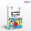 تصویر  کتاب لقمه فارسی دهم نوشته سعید همایون‌فرد از مهروماه