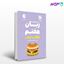تصویر  کتاب لقمه زبان هفتم نوشته مجتبی محمودی ، مونا قاسمی از مهروماه
