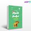 تصویر  کتاب لقمه صد نکته زیست و زمین نهم نوشته سید احمد آل علی از مهروماه
