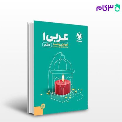 تصویر  کتاب آموزش و تست عربی 1 پایه دهم نوشته مولفان مهروماه از مهروماه