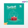 تصویر  کتاب آموزش و تست عربی 1 پایه دهم نوشته مولفان مهروماه از مهروماه