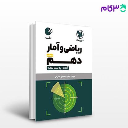 تصویر  کتاب لقمه ریاضی و آمار دهم انسانی نوشته 						 عباس اشرفی ، دنیا سلیمی از مهروماه