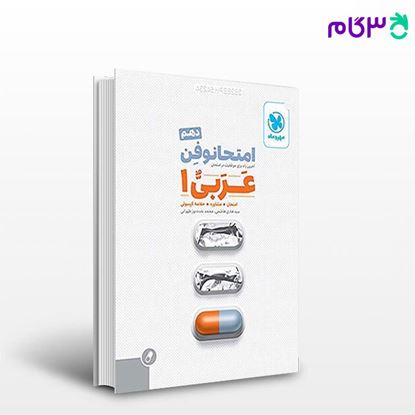 تصویر  کتاب امتحانوفِن عربی 1 دهم نوشته سید هادی هاشمی از مهروماه