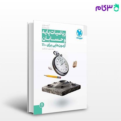 تصویر  کتاب ریاضیات پایه و حسابان plus + نوشته میلاد منصوری ، محمد گودرزی از مهروماه