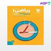 تصویر  کتاب پاورتست ریاضی 1 دهم نوشته 						 عباس اشرفی ، وهاب تقی زاده, مصطفی دیداری از مهروماه