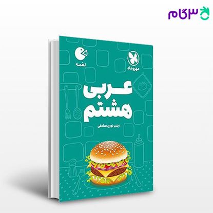 تصویر  کتاب لقمه عربی هشتم نوشته زینب نوری صادقی از مهروماه