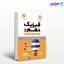 تصویر  کتاب لقمه فیزیک دهم نوشته ابراهیم دانشمند مهربانی ، محمد طالب از مهروماه
