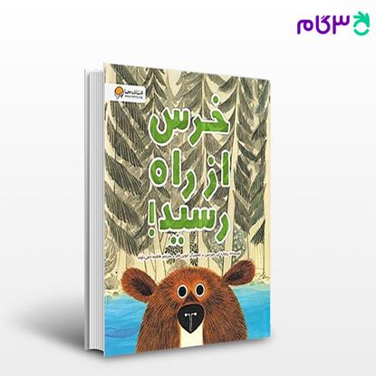 تصویر  کتاب خرس از راه رسید نوشته مولفان مهروماه از مهروماه