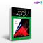 تصویر  کتاب حل کامل مسایل مبانی فیزیک هالیدی جلد دوم (شاره ها، موج ها و گرما) ویرایش ششم 2001 نوشته دیوید هالیدی، رابرت رزنیک، جرل واکر ترجمه ی محمود بهار از مبتکران