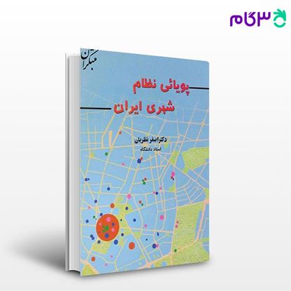 تصویر  کتاب  پویائی نظام شهری ایران نوشته اصغر نظریان از مبتکران
