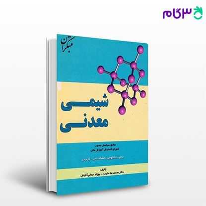 تصویر  کتاب شیمی معدنی (برای دانشجویان دانشگاه علمی - کاربردی) نوشته محمدرضا ملاردی، بهزاد جمالی آقباش از مبتکران