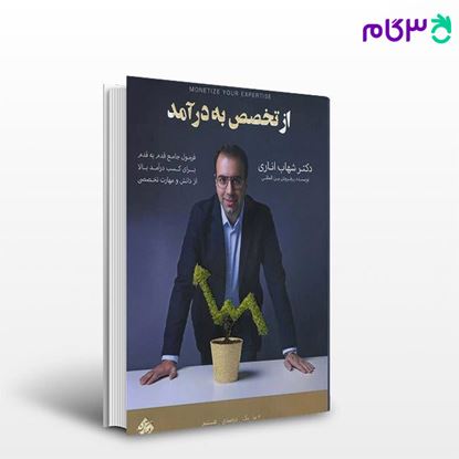 تصویر  کتاب از تخصص به درآمد نوشته شهاب اناری از مبتکران