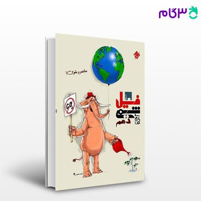 تصویر  کتاب فیل شیمی دهم بازرگانی نوشته بهمن بازرگانی از مبتکران