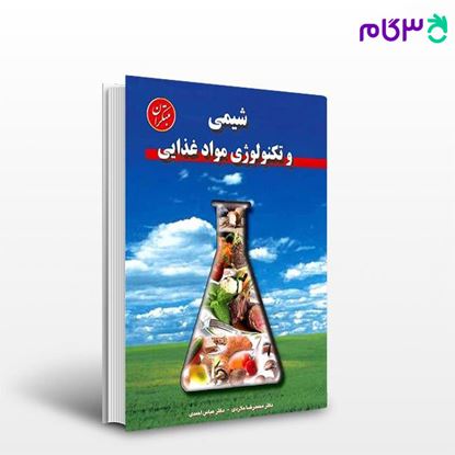 تصویر  کتاب  شیمی و تکنولوژی مواد غذایی نوشته محمدرضا ملاردی، عباس احمدی از مبتکران
