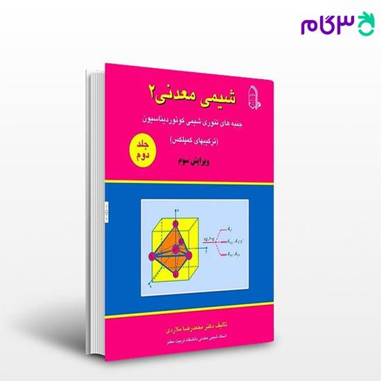 تصویر  کتاب  اصول و مبانی شیمی معدنی (2) جلد دوم نوشته محمدرضا ملاردی از مبتکران