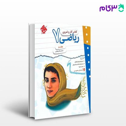 تصویر  کتاب کار و تمرین ریاضی هفتم نوشته حسام سبحانی طهرانی از مبتکران
