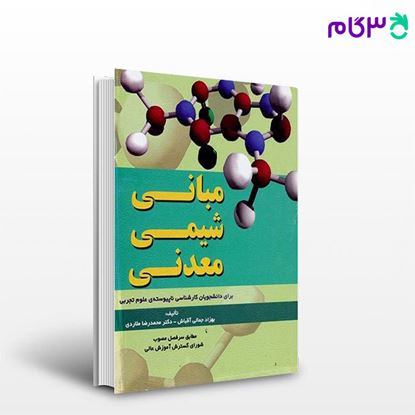 تصویر  کتاب مبانی شیمی معدنی (برای دانشجویان کارشناسی ناپیوسته علوم تجربی) نوشته بهزاد جمالی آقباش، محمدرضا ملاردی از مبتکران