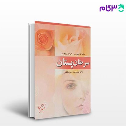 تصویر  کتاب سرطان پستان (اطلاعات عمومی و سوال های رایج) نوشته سیدمحمد ربیعی هاشمی از مبتکران