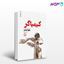 تصویر  کتاب کیمیاگر نوشته پائولو کوئلیو ترجمه ی سونیا سینگ از مجید