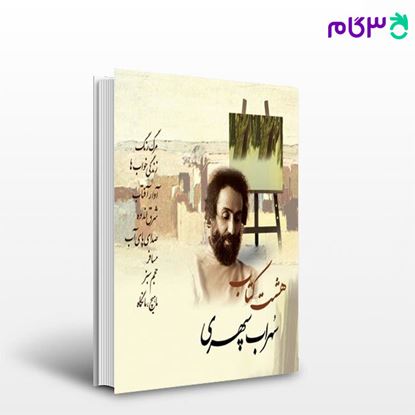 تصویر  کتاب هشت کتاب سهراب سپهری نوشته سهراب سپهری از مجید
