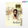 تصویر  کتاب هشت کتاب سهراب سپهری نوشته سهراب سپهری از مجید