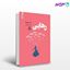 تصویر  کتاب رهایی نوشته ام. سوسا ترجمه ی نهال سهیلی‌فر از مجید