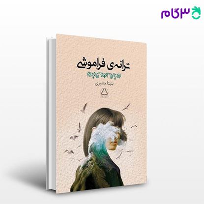 تصویر  کتاب ترانه‌ی فراموشی نوشته بنیتا مشیری از مجید