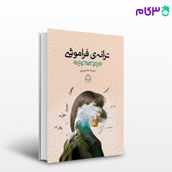 تصویر  کتاب ترانه‌ی فراموشی نوشته بنیتا مشیری از مجید