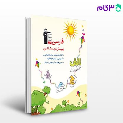 تصویر  کتاب فارسی  پیش دبستانی نوشته اساتید کانون فرهنگی آموزش از قلم چی