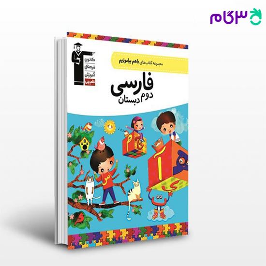 تصویر  کتاب با هم بیاموزیم فارسی دوم نوشته اساتید کانون فرهنگی آموزش از قلم چی