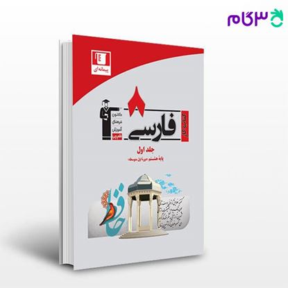 تصویر  کتاب کار فارسی هشتم نوشته اساتید کانون فرهنگی آموزش از قلم چی