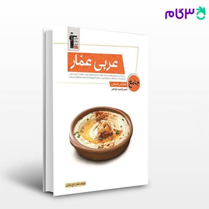 تصویر  کتاب عربی عمار جامع تخصصی انسانی نوشته اساتید کانون فرهنگی آموزش از قلم چی