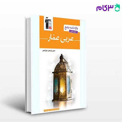 تصویر  کتاب عربی عمّار(واژه نامه جامع انسانی) نوشته اساتید کانون فرهنگی آموزش از قلم چی