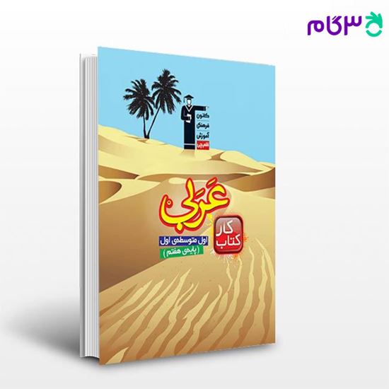 تصویر  کتاب کار عربی هفتم نوشته اساتید کانون فرهنگی آموزش از قلم چی