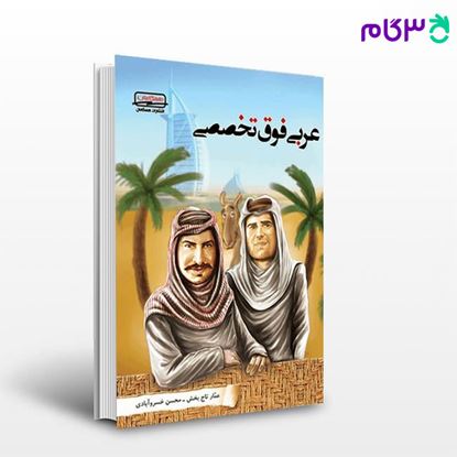 تصویر  کتاب عربی فوق تخصصی همگامان نوشته اساتید کانون فرهنگی آموزش از قلم چی