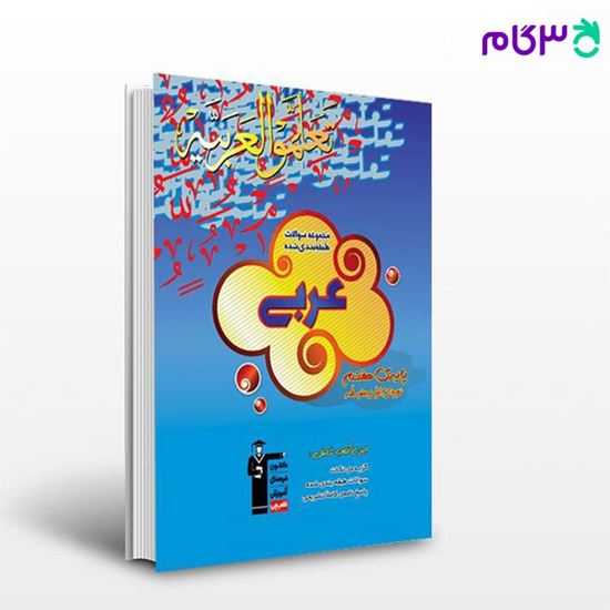 تصویر  کتاب آبی - عربی هفتم نوشته اساتید کانون فرهنگی آموزش از قلم چی