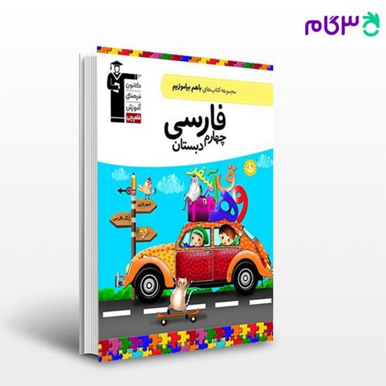 تصویر  کتاب با هم بیاموزیم  فارسی  چهارم نوشته اساتید کانون فرهنگی آموزش از قلم چی