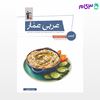 تصویر  کتاب عربی عمار - آزمون عربی عمومی مشترک نوشته اساتید کانون فرهنگی آموزش از قلم چی
