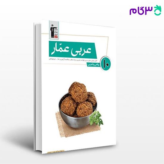 تصویر  کتاب عربی عمار دهم نوشته اساتید کانون فرهنگی آموزش از قلم چی