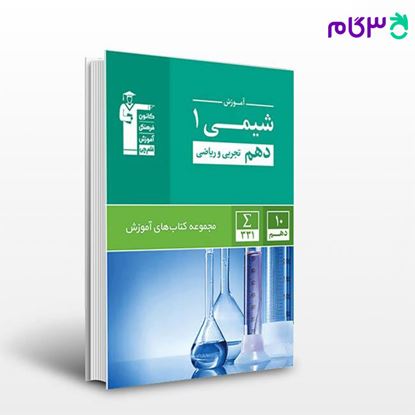 تصویر  کتاب سبز شیمی (1) دهم تجربی و ریاضی نوشته اساتید کانون فرهنگی آموزش از قلم چی