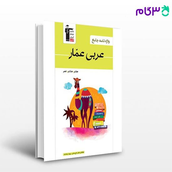 تصویر  کتاب عربی عمار واژه نامه جامع نوشته اساتید کانون فرهنگی آموزش از قلم چی