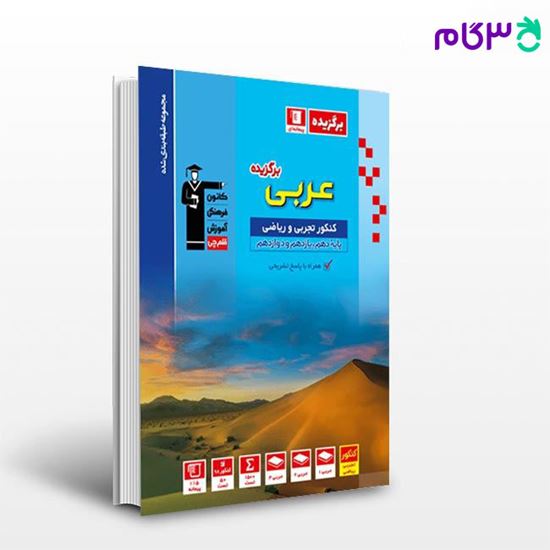 تصویر  کتاب برگزیده عربی کنکور نوشته اساتید کانون فرهنگی آموزش از قلم چی